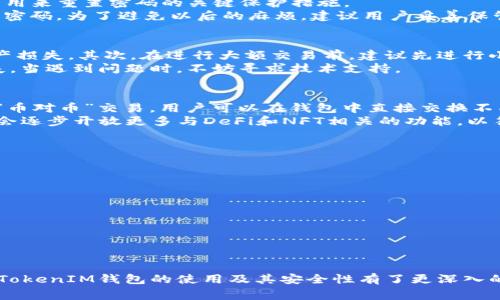 如何使用TokenTokenIM钱包领取数字货币？全面指南与常见问题解答

TokenTokenIM, 钱包, 领取数字货币, 加密货币, 区块链/guanjianci

在数字货币的世界里，拥有一个安全、便捷的钱包是至关重要的。TokenTokenIM钱包作为一种新兴的数字资产管理工具，得到了越来越多用户的关注和使用。本文将详细介绍如何使用TokenTokenIM钱包领取数字货币的步骤，钱包的安全性以及常见问题解答，为您提供全面的指导帮助。

一、TokenTokenIM钱包简介
TokenTokenIM钱包是一款集成了多种功能的数字货币钱包，支持BTC、ETH等主流加密货币的管理和交易。用户可以通过这个钱包轻松管理自己的数字资产，进行币种交易，并且可追踪账户的实时动态。
TokenTokenIM钱包具有用户友好的界面，适合初学者以及有经验的交易者使用。除了基本的资产存储功能外，TokenTokenIM钱包还提供了高级的安全防护措施，包括多重身份验证和私钥加密，确保用户的资产安全。

二、如何下载和安装TokenTokenIM钱包
使用TokenTokenIM钱包的第一步是下载并安装它。用户可以在官方网站上找到适合自己操作系统的版本。对于移动用户，TokenTokenIM钱包在各大应用商店均有提供。
在下载完成后，用户只需跟随屏幕上的指引进行安装，安装过程简单方便。完成安装后，用户需要创建一个新的钱包账户，并设置密码和备份恢复短语，以确保账户的安全性。

三、如何领取数字货币
领取数字货币的具体步骤如下：
ol
    li打开TokenTokenIM钱包：启动应用程序并登录您的账户。/li
    li查看账户余额：在首页界面，可以看到所有支持的币种及其余额。/li
    li选择领取方式：您可以选择通过接收地址领取，也可以通过扫描二维码等方式进行接收。/li
    li确认交易信息：在生成接收地址后，确保核对相关信息无误。/li
    li提交申请：如果是通过平台领取，按照平台的指引提交领取申请，等待交易链上确认。/li
/ol
完成上述步骤后，您就能在TokenTokenIM钱包中看到领取的币种和数量了。

四、钱包的安全性如何保障
TokenTokenIM钱包在安全性方面采用了多种技术手段。首先，所有用户的私钥都被加密存储，确保不会泄露。其次，钱包应用程序本身支持多种身份验证方式，包括指纹识别、面部识别等，帮助用户进一步增强账户的安全性。
此外，TokenTokenIM团队也会定期进行安全性更新，修复可能存在的漏洞，确保用户数据及资产的安全。一旦发现可疑活动，用户会迅速收到警报通知，以便及时采取措施。

五、常见问题解答

Q1: TokenTokenIM支持哪些数字资产？
TokenTokenIM钱包支持多种主流数字货币，包括比特币（BTC）、以太坊（ETH）、瑞波币（XRP）等。用户可以在钱包中方便地管理多种数字资产，而不需要使用不同的应用程序来分别管理。
不仅如此，TokenTokenIM钱包还会定期更新，支持更多的新兴币种，以满足用户的需求。无论是资产的存储还是交易，TokenTokenIM钱包都能够为用户提供全面的解决方案。

Q2: 如果忘记密码该怎么办？
忘记密码是常见的问题，但TokenTokenIM钱包为此提供了解决方案。在用户创建账户时，会显示一个备份恢复短语，这是用来重置密码的关键保护措施。
如果您忘记了密码，可以通过恢复短语来重置密码，您需要在登录界面找到“忘记密码”选项，输入恢复短语即可重新设置密码。为了避免以后的麻烦，建议用户妥善保管恢复短语及安全信息。

Q3: 如何确保我的交易不会出现问题？
为了确保交易的顺利进行，用户在操作时需要遵循一定的流程。首先，确认接收地址的准确性，避免因地址错误而导致资产损失。其次，在进行大额交易前，建议先进行小额测试，以确保能顺利到账。
同时，关注网络拥堵情况，以选择最佳的交易时间段。此外，在转换大额资产时，需关注交易的手续费，以避免不必要的损失。当遇到问题时，不妨寻求技术支持。

Q4: 我可以使用TokenTokenIM钱包进行哪些类型的交易？
TokenTokenIM钱包的功能不仅局限于数字资产的存储与管理，用户还可以通过该钱包进行多种类型的交易。例如，进行“币对币”交易，用户可以在钱包中直接交换不同类型的加密货币。
此外，TokenTokenIM钱包还支持钱包之间的转账和接收无论是从其他钱包转账还是接收，操作都非常简单。未来钱包也会逐步开放更多与DeFi和NFT相关的功能，以符合市场的趋势和用户的需求。

Q5: 如何保护我的TokenTokenIM钱包不被盗用？
保护TokenTokenIM钱包的安全至关重要。用户可以通过以下几种方式来增强账户的安全性：
ul
    li保持软件更新：定期更新TokenTokenIM钱包，以获得最新的安全补丁和功能提升。/li
    li使用复杂密码：设置强密码，字母、数字、特殊符号组合使用，增加账户破解的难度。/li
    li启用两步验证：如果钱包支持双因素认证，务必启用，以增加额外的安全保护层。/li
    li警惕钓鱼网站：确保在官方网站下载和访问钱包应用，避免进入不明链接。/li
/ul
通过这些方法，用户能够有效降低钱包被盗的风险，确保资产安全。

总之，TokenTokenIM钱包为用户提供了一个安全、便捷的数字资产管理平台。通过本文的详细介绍，相信您已经对TokenTokenIM钱包的使用及其安全性有了更深入的理解。在未来的数字货币世界中，拥有这样一款优秀的钱包将使您的资产管理变得更加轻松和高效。