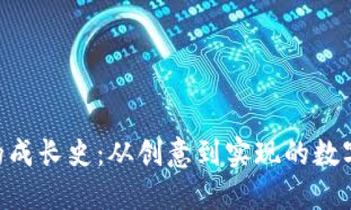 Tokenim的成长史：从创意到实现的数字资产生态