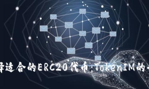 如何选择适合的ERC20代币：TokenIM的全面指南