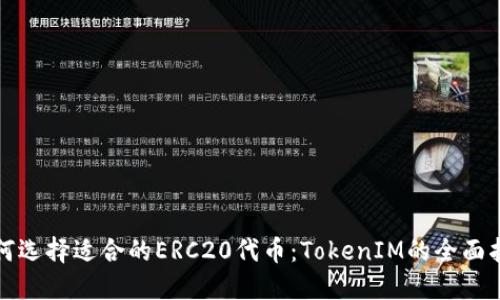 如何选择适合的ERC20代币：TokenIM的全面指南