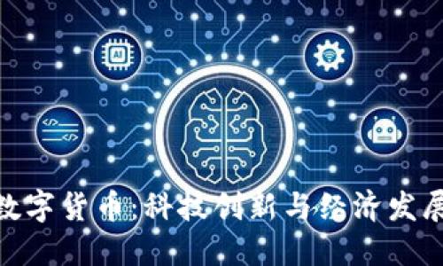 : 都江堰数字货币：科技创新与经济发展的新机遇