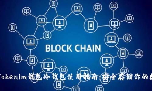 以太坊Tokenim钱包冷钱包使用指南：安全存储你的数字资产