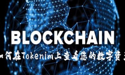 如何在Tokenim上查看您的数字资产
