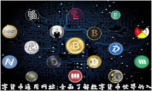 
数字货币通用网址：全面了解数字货币世界的入口