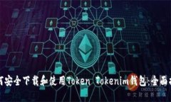 如何安全下载和使用Token Tokenim钱包：全面指南