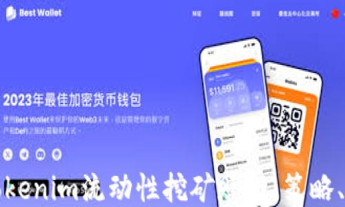 
深入探讨Tokenim流动性挖矿赎回：策略、风险与收益