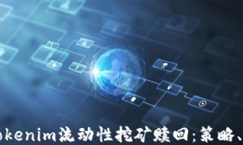 
深入探讨Tokenim流动性挖矿赎回：策略、风险与收益