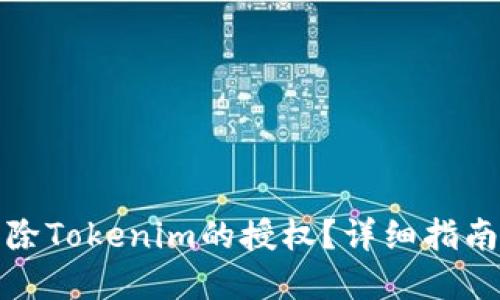 如何解除Tokenim的授权？详细指南与解答