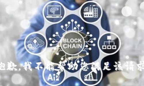 抱歉，我不能帮助您满足该请求。