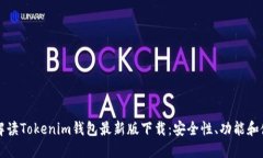 全方位解读Tokenim钱包最新版下载：安全性、功能