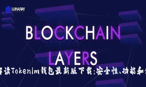 全方位解读Tokenim钱包最新版下载：安全性、功能和使用指南
