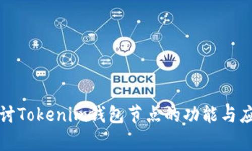 深入探讨Tokenim钱包节点的功能与应用前景