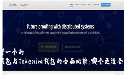 思考一个的
TP钱包与Tokenim钱包的全面比较：哪个更适合你？