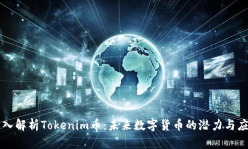 深入解析Tokenim币：未来数字货币的潜力与应用