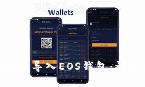 如何将Tokenim导入EOS钱包：详细步骤与技巧