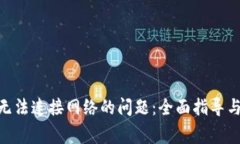 解决Tokenim无法连接网络的问题：全面指导与常见