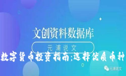 :2023年最佳数字货币投资指南：选择优质币种的策略与建议