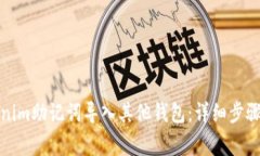 如何将Tokenim助记词导入其他钱包：详细步骤与注