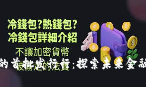 数字货币的首批发行行：探索未来金融的新趋势