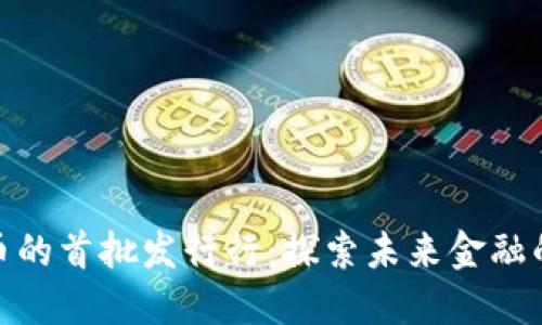 数字货币的首批发行行：探索未来金融的新趋势