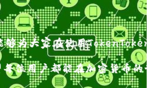   如何使用TokenTokenIM钱包进行高效转账 / 

 guanjianci TokenTokenIM, 钱包, 转账, 加密货币, 安全性 /guanjianci 

在数字货币蓬勃发展的今天，各种加密货币钱包层出不穷。其中，TokenTokenIM钱包因其简单易用的界面和高效的转账功能，受到越来越多用户的青睐。本文将深入探讨如何使用TokenTokenIM钱包进行转账，解答用户在使用过程中可能遇到的问题，并提供一些实用的技巧和建议。

一、TokenTokenIM钱包概述
TokenTokenIM钱包是一款专为加密货币交易设计的电子钱包，支持多种加密货币的转账、存储和管理。作为一款安全性高且功能全面的钱包，TokenTokenIM不仅能够满足普通用户的基本需求，还具备许多专业级功能，使其成为区块链投资者的重要工具。

TokenTokenIM钱包的主要特点包括：
ul
    listrong用户友好的界面：/strong钱包的设计充分考虑用户体验，界面直观，操作简单，无论是新手还是资深用户都能快速上手。/li
    listrong强大的安全性：/strongTokenTokenIM采用多重加密技术来保护用户的资产安全，使用私钥本地存储，并且加强了系统的防护措施，减少黑客攻击的风险。/li
    listrong多种加密货币支持：/strong除了比特币和以太坊，TokenTokenIM还支持多种主流及小众加密货币的转账，方便用户进行更广泛的投资和交易。/li
    listrong便捷的转账流程：/strong第三方确认速度快，支持分布式账本技术，极大提高了转账效率。/li
/ul

二、如何进行TokenTokenIM钱包转账
下面我们将详细讲解如何在TokenTokenIM钱包中进行转账操作。

h41. 注册和登录TokenTokenIM钱包/h4
在开始转账之前，用户需先下载并安装TokenTokenIM钱包应用，无论是Android还是iOS均可。在应用商店搜索“TokenTokenIM”并下载安装后，打开应用进行注册或登录。

注册时，用户需要提供基本信息，如邮箱、手机号码等，并设置一个安全密码。在注册的过程中，系统会生成一个私钥，这是账户安全的重要依据，千万要妥善存储，不可轻易泄露。

h42. 选择转账功能/h4
登录成功后，进入主界面，用户可以看到“转账”或“发送”按钮。点击该按钮，界面将切换到转账页面，在此用户需要输入对方的钱包地址、转账金额以及选择转账的加密货币类型。

h43. 输入对方地址/h4
在进行转账操作时，用户需确保所输入的钱包地址的准确性。错误的地址可能导致资产永久丢失。因此，建议用户通过复制和粘贴的方式输入对方的钱包地址，避免手动输入带来的错误。

h44. 确认转账金额和手续费/h4
在转账金额栏中输入希望转账的金额。TokenTokenIM会根据不同的加密货币类型自动计算相关手续费，用户需认真核对手续费和转账金额，确保资金充足。

h45. 完成转账/h4
确认无误后，用户可以点击“确认”按钮。此时系统会要求再次输入密码或通过指纹识别等方式进行二次确认，以保证转账安全。完成确认后，用户会收到转账成功的通知，同时可以在交易记录中查看该笔转账的详细信息。

三、常见转账问题解答

h41. TokenTokenIM钱包转账失败的原因是什么？/h4
在进行TokenTokenIM钱包转账的过程中，有时用户会遇到转账失败的情况，下面我们将分析可能的原因。

首先，原因之一可能是输入的钱包地址错误。如果对方的地址输入不正确，转账将无法成功，因此再次核实地址是非常重要的。此外，网络延迟也是一个影响因素，尤其是在交易高峰期，区块链网络可能会拥堵，导致转账处理缓慢或失败。

其次，如果账户余额不足，用户在转账时也会收到失败的提示。确保转账金额足够且账户中有足够的余额才能完成转账。

另一个可能的原因是手续费设置过低。在某些情况下，若手续费设置得太低，矿工可能不会优先处理该笔交易。因此，适当调整手续费设置，有助于提高转账成功的概率。

最后，TokenTokenIM的安全防护也可能导致转账失败。如果系统检测到异常活动，出于安全考虑，可能会自动中止转账。此时用户需要通过验证二次确认等方式解除限制，重新进行转账操作。

h42. 如何提高TokenTokenIM钱包转账的安全性？/h4
安全是使用任何加密货币钱包的重要考虑。使用TokenTokenIM钱包时，可以采取以下措施提高转账的安全性：

首先，应定期更新密码，尤其在疑虑之前的密码被泄露时，更应及时更改。同时开启两步验证（2FA），为账户增加一层安全防护，这样即使密码被他人获取，也难以进行转账操作。

其次，务必妥善保管好自己的私钥。私钥是用户控制与管理资产的唯一凭证，任何泄露都有可能导致资产损失。建议将私钥保存在离线环境中，切勿存储在联网设备上。

再者，确保钱包应用是最新版本，开发者常会发布更新，以修复已知的安全漏洞。及时更新应用程序能降低安全风险。

最后，用户在进行转账时，应避免通过公共Wi-Fi进行操作。在不安全的网络环境中进行资金转账，可能导致遭受黑客的攻击，极大增加了账户被盗的风险。

h43. TokenTokenIM钱包转账期间需要多长时间？/h4
转账所需的时间通常与网络拥挤程度及手续费的多少相关。在网络拥挤时，转账可能需要更长的确认时间。在TokenTokenIM中，用户可以看到当前网络的拥堵情况，并调整手续费以提高转账速度。

总体来说，完成一次标准的转账通常只需几分钟，但在高峰期，可能需要几十分钟甚至更长时间。在选择手续费时，用户可以参考系统给出的建议，以选择一个更合适的手续费，从而提高转账的优先级。

h44. TokenTokenIM钱包如何找回丢失的转账？/h4
如果用户在TokenTokenIM钱包中进行了转账但未能确认或找不到交易记录，可能是由于多种原因。首先，用户需要确保自己未误操作，例如输入错误的地址。

用户可以通过查询区块链浏览器查看该笔交易的状态。在区块链上，每一笔交易都有其唯一的交易哈希值，用户可以通过该哈希值追踪转账状态。如果显示交易已经被确认，说明该笔交易已经成功；若未被确认，用户则需耐心等待，可能是网络拥堵导致的。

若确认为丢失的情况，用户可以联系TokenTokenIM的官方客服，以便获取更多支持和解决方案。但是需要重申的是，任何交易一旦确认衔接到区块链，都无法通过常规方式去撤回或找回。

h45. 如何处理TokenTokenIM钱包的转账记录？/h4
TokenTokenIM钱包提供了详细的交易记录，用户可以在钱包中查看所有转账和收款记录。

用户需要定期审查这些记录，以确认所有交易都是用户本人进行的。如果发现任何可疑交易，需立即采取措施，例如更改密码和启用安全措施。此外，用户还可以将交易记录导出，建议将记录保存在安全的地方，方便日后查阅。

同时，分析自己的转账记录也有助于发现消费趋势和投资分布，帮助用户做出更加明智的投资决策。

总体来说，使用TokenTokenIM钱包进行转账操作是一个简单而高效的过程，但用户需时刻关注安全性和网络状态。希望本文能够为大家在使用TokenTokenIM钱包时提供实用的信息和建议。

在这个数字货币快速发展的时代，掌握钱包的正确使用方法，对于任何一个投资者来说都是至关重要的。通过学习和实践，希望每位用户都能在加密货币的世界中找到自己的位置，达到理想的投资目标。