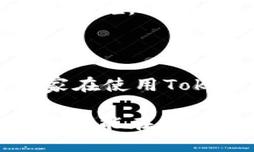   如何使用TokenTokenIM钱包进行高效转账 / 

 guanjianci TokenTokenIM, 钱包, 转账, 加密货币, 安全性 /guanjianci 

在数字货币蓬勃发展的今天，各种加密货币钱包层出不穷。其中，TokenTokenIM钱包因其简单易用的界面和高效的转账功能，受到越来越多用户的青睐。本文将深入探讨如何使用TokenTokenIM钱包进行转账，解答用户在使用过程中可能遇到的问题，并提供一些实用的技巧和建议。

一、TokenTokenIM钱包概述
TokenTokenIM钱包是一款专为加密货币交易设计的电子钱包，支持多种加密货币的转账、存储和管理。作为一款安全性高且功能全面的钱包，TokenTokenIM不仅能够满足普通用户的基本需求，还具备许多专业级功能，使其成为区块链投资者的重要工具。

TokenTokenIM钱包的主要特点包括：
ul
    listrong用户友好的界面：/strong钱包的设计充分考虑用户体验，界面直观，操作简单，无论是新手还是资深用户都能快速上手。/li
    listrong强大的安全性：/strongTokenTokenIM采用多重加密技术来保护用户的资产安全，使用私钥本地存储，并且加强了系统的防护措施，减少黑客攻击的风险。/li
    listrong多种加密货币支持：/strong除了比特币和以太坊，TokenTokenIM还支持多种主流及小众加密货币的转账，方便用户进行更广泛的投资和交易。/li
    listrong便捷的转账流程：/strong第三方确认速度快，支持分布式账本技术，极大提高了转账效率。/li
/ul

二、如何进行TokenTokenIM钱包转账
下面我们将详细讲解如何在TokenTokenIM钱包中进行转账操作。

h41. 注册和登录TokenTokenIM钱包/h4
在开始转账之前，用户需先下载并安装TokenTokenIM钱包应用，无论是Android还是iOS均可。在应用商店搜索“TokenTokenIM”并下载安装后，打开应用进行注册或登录。

注册时，用户需要提供基本信息，如邮箱、手机号码等，并设置一个安全密码。在注册的过程中，系统会生成一个私钥，这是账户安全的重要依据，千万要妥善存储，不可轻易泄露。

h42. 选择转账功能/h4
登录成功后，进入主界面，用户可以看到“转账”或“发送”按钮。点击该按钮，界面将切换到转账页面，在此用户需要输入对方的钱包地址、转账金额以及选择转账的加密货币类型。

h43. 输入对方地址/h4
在进行转账操作时，用户需确保所输入的钱包地址的准确性。错误的地址可能导致资产永久丢失。因此，建议用户通过复制和粘贴的方式输入对方的钱包地址，避免手动输入带来的错误。

h44. 确认转账金额和手续费/h4
在转账金额栏中输入希望转账的金额。TokenTokenIM会根据不同的加密货币类型自动计算相关手续费，用户需认真核对手续费和转账金额，确保资金充足。

h45. 完成转账/h4
确认无误后，用户可以点击“确认”按钮。此时系统会要求再次输入密码或通过指纹识别等方式进行二次确认，以保证转账安全。完成确认后，用户会收到转账成功的通知，同时可以在交易记录中查看该笔转账的详细信息。

三、常见转账问题解答

h41. TokenTokenIM钱包转账失败的原因是什么？/h4
在进行TokenTokenIM钱包转账的过程中，有时用户会遇到转账失败的情况，下面我们将分析可能的原因。

首先，原因之一可能是输入的钱包地址错误。如果对方的地址输入不正确，转账将无法成功，因此再次核实地址是非常重要的。此外，网络延迟也是一个影响因素，尤其是在交易高峰期，区块链网络可能会拥堵，导致转账处理缓慢或失败。

其次，如果账户余额不足，用户在转账时也会收到失败的提示。确保转账金额足够且账户中有足够的余额才能完成转账。

另一个可能的原因是手续费设置过低。在某些情况下，若手续费设置得太低，矿工可能不会优先处理该笔交易。因此，适当调整手续费设置，有助于提高转账成功的概率。

最后，TokenTokenIM的安全防护也可能导致转账失败。如果系统检测到异常活动，出于安全考虑，可能会自动中止转账。此时用户需要通过验证二次确认等方式解除限制，重新进行转账操作。

h42. 如何提高TokenTokenIM钱包转账的安全性？/h4
安全是使用任何加密货币钱包的重要考虑。使用TokenTokenIM钱包时，可以采取以下措施提高转账的安全性：

首先，应定期更新密码，尤其在疑虑之前的密码被泄露时，更应及时更改。同时开启两步验证（2FA），为账户增加一层安全防护，这样即使密码被他人获取，也难以进行转账操作。

其次，务必妥善保管好自己的私钥。私钥是用户控制与管理资产的唯一凭证，任何泄露都有可能导致资产损失。建议将私钥保存在离线环境中，切勿存储在联网设备上。

再者，确保钱包应用是最新版本，开发者常会发布更新，以修复已知的安全漏洞。及时更新应用程序能降低安全风险。

最后，用户在进行转账时，应避免通过公共Wi-Fi进行操作。在不安全的网络环境中进行资金转账，可能导致遭受黑客的攻击，极大增加了账户被盗的风险。

h43. TokenTokenIM钱包转账期间需要多长时间？/h4
转账所需的时间通常与网络拥挤程度及手续费的多少相关。在网络拥挤时，转账可能需要更长的确认时间。在TokenTokenIM中，用户可以看到当前网络的拥堵情况，并调整手续费以提高转账速度。

总体来说，完成一次标准的转账通常只需几分钟，但在高峰期，可能需要几十分钟甚至更长时间。在选择手续费时，用户可以参考系统给出的建议，以选择一个更合适的手续费，从而提高转账的优先级。

h44. TokenTokenIM钱包如何找回丢失的转账？/h4
如果用户在TokenTokenIM钱包中进行了转账但未能确认或找不到交易记录，可能是由于多种原因。首先，用户需要确保自己未误操作，例如输入错误的地址。

用户可以通过查询区块链浏览器查看该笔交易的状态。在区块链上，每一笔交易都有其唯一的交易哈希值，用户可以通过该哈希值追踪转账状态。如果显示交易已经被确认，说明该笔交易已经成功；若未被确认，用户则需耐心等待，可能是网络拥堵导致的。

若确认为丢失的情况，用户可以联系TokenTokenIM的官方客服，以便获取更多支持和解决方案。但是需要重申的是，任何交易一旦确认衔接到区块链，都无法通过常规方式去撤回或找回。

h45. 如何处理TokenTokenIM钱包的转账记录？/h4
TokenTokenIM钱包提供了详细的交易记录，用户可以在钱包中查看所有转账和收款记录。

用户需要定期审查这些记录，以确认所有交易都是用户本人进行的。如果发现任何可疑交易，需立即采取措施，例如更改密码和启用安全措施。此外，用户还可以将交易记录导出，建议将记录保存在安全的地方，方便日后查阅。

同时，分析自己的转账记录也有助于发现消费趋势和投资分布，帮助用户做出更加明智的投资决策。

总体来说，使用TokenTokenIM钱包进行转账操作是一个简单而高效的过程，但用户需时刻关注安全性和网络状态。希望本文能够为大家在使用TokenTokenIM钱包时提供实用的信息和建议。

在这个数字货币快速发展的时代，掌握钱包的正确使用方法，对于任何一个投资者来说都是至关重要的。通过学习和实践，希望每位用户都能在加密货币的世界中找到自己的位置，达到理想的投资目标。