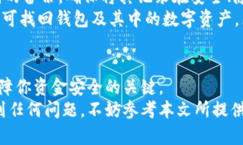   如何将货币提到以太坊钱包：完整指南 / 

 guanjianci 以太坊钱包, 货币提币, 加密货币, 区块链钱包, 数字资产 /guanjianci 

前言
在数字货币迅速发展的今天，以太坊作为重要的区块链平台之一，吸引了越来越多的投资者和用户。对于那些希望将货币提到以太坊钱包的用户而言，了解如何操作是至关重要的。本篇文章将详细介绍将货币提到以太坊钱包的步骤和注意事项，并解答一些相关问题，帮助用户更加顺畅地进行操作。

1. 了解以太坊钱包
以太坊钱包是存储以太币（ETH）和其他基于以太坊网络的代币（如ERC-20代币）的工具。以太坊钱包可以是软件或硬件形态，传统上分为热钱包和冷钱包。热钱包是与互联网连接的，它们更便捷，但安全性较低；而冷钱包则是离线的，安全性更高，但使用起来稍显繁琐。
以太坊钱包的种类繁多，包括但不限于：
ul
    li在线钱包：如“MetaMask”，便于与去中心化应用（dApps）互动。/li
    li桌面钱包：如“Exodus”，安装在个人计算机中，安全性较高。/li
    li移动钱包：如“Trust Wallet”，方便在手机上使用。/li
    li硬件钱包：如“Ledger”，对高额资产更为安全。/li
/ul
无论选择哪种钱包，都需确保备份助记词或私钥，以免丢失资产。

2. 如何将货币提到以太坊钱包
提到以太坊钱包的步骤通常如下：
ol
    listrong选择交易所：/strong首先，确保你拥有一个支持提币服务的加密货币交易所账户，如币安、火币等。/li
    listrong登录账户：/strong使用你的用户名和密码登录交易所账户。/li
    listrong选择提现选项：/strong找到“资产”或“钱包”部分，点击“提币”按钮。/li
    listrong输入提币信息：/strong在提现页面，选择要提取的货币（如以太币或ERC-20代币），并输入你的以太坊钱包地址。这一点非常重要，错误的地址会造成无法挽回的损失。/li
    listrong确认事项：/strong确认提币的网络费用和其他相关信息，以确保提现顺利进行。/li
    listrong完成提币：/strong提交提币申请后，通常交易所会采取一定的审核时间。在审核通过后，资金将会发送到你的以太坊钱包中。/li
/ol
在完成上述步骤后，请定期检查你的以太坊钱包，以确保资金已经安全到账。

3. 提币常见问题及解决办法
在提币过程中，用户可能会遇到各种问题，以下是一些常见问题和相应的解决办法：

3.1 提币步骤中出现错误怎么办？
如果你在提币过程中遇到错误，比如地址填写错误或网络费用问题，首先不要慌张。很多交易所会提供撤回或重新处理功能。如果你的交易仍处于“待处理”状态，可以尝试找到撤回的选项，更改信息后重新提交。如果已经提交，并且发现错误，那么你就很难终止交易，因为大多数区块链交易是不可逆的。
为了避免这种情况，建议在每次提现之前，确认并仔细核对钱包地址与所提币种类，以确保信息的准确性。一些交易所还允许用户将地址添加到“地址薄”中，下次提币时即可以直接选择。这种方式可以大大减少人为错误的可能。

3.2 为什么提币后没有到账？
资金未到账的原因可能有很多，包括网络拥堵、提币审核异常等情况。每个交易所通常会在其官网中公示当前的提现处理时间。你可以检查下交易所的官方公告，看是否存在网络问题。
如果确认没有问题，你可以检查交易记录，查看你的提币交易是否显示已经成功。如果状态显示为“已发送”，但仍未到账，你可以联系交易所的客服，提供相关的交易ID和详细信息，来确认你的交易状态。
同时，请注意加密货币交易的确认时间与区块链网络状况密切相关。在网络繁忙时，确认时间可能会延长，请耐心等待。

3.3 提币时需要支付交易费用吗？
是的，提币时通常需要支付网络交易费用，这些费用因区块链网络的拥堵程度而异。以太坊网络的交易费用（Gas fee）时常波动，用户可根据网络情况选择适合的时机进行提币。
在提币时，建议你关注当前的Gas fee情况，选择合适的手续费，以便加快提币速度。大多数交易所会在提币申请页面清楚显示手续费，你在选择提币时请予以注意，以避免不必要的损失。

3.4 如何选择安全的以太坊钱包？
选择以太坊钱包时，安全性是一个重要考虑因素。硬件钱包虽然使用相对繁琐，但其安全性极高，是长期持有数字资产的理想选择。而如果你选择软件钱包，建议选择那些评价较高、用户反馈好的钱包应用。查看最新的安全漏洞和攻击事件，鹏综合久久安全的应用。
此外，建议设置二次验证，尽量避免在公共网络环境下使用你的钱包，并定期备份你的私钥或助记词，以防资源的丢失或损毁。

3.5 如何找回丢失的以太坊钱包？
如果丢失了以太坊钱包的访问权限，比如丢失了私钥或助记词，找回的可能性极小。因此，强烈建议用户在创建钱包时，务必做好助记词的备份，确保将其记录在安全、隐秘的地方。
如果你能获取到助记词或私钥，便可以在支持该种钱包类型的其他客户端（比如在另一台设备上安装相同的钱包应用）中重新导入，即可找回钱包及其中的数字资产。然而，一旦助记词或私钥丢失，钱包里的资产将无法再恢复。

结论
将货币提到以太坊钱包是一个相对简单的过程，但也需注意其中的安全和操作细节。正确的步骤、细心的确认以及合适的选择，都是保障你资金安全的关键。
希望本篇文章可以为你提供有效的指导，帮助你顺利将货币提到以太坊钱包，并在加密货币的世界中赢得成功。如果在操作过程中遇到任何问题，不妨参考本文所提供的指导和建议，相信能为你解答困惑。