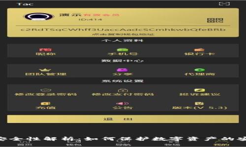 Tokenim安全性解析：如何保护数字资产的安全与隐私