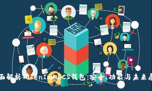 全面解析TokenIm LCS钱包：安全、功能与未来展望