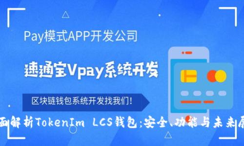 全面解析TokenIm LCS钱包：安全、功能与未来展望