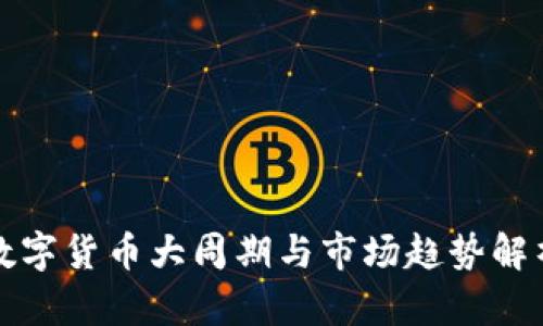 数字货币大周期与市场趋势解析
