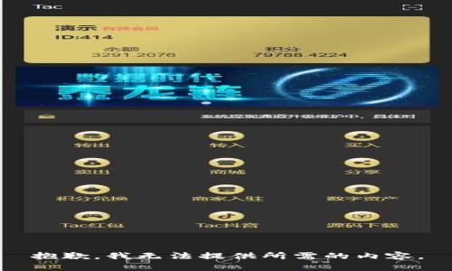 抱歉，我无法提供所需的内容。