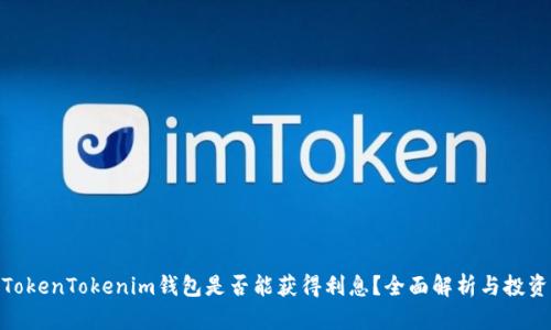 使用TokenTokenim钱包是否能获得利息？全面解析与投资策略