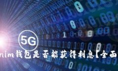使用TokenTokenim钱包是否能获得利息？全面解析与