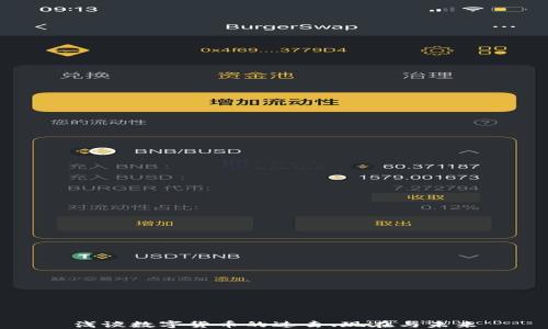 
浅谈数字货币的过去、现在与未来