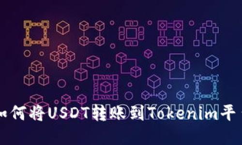 如何将USDT转账到Tokenim平台