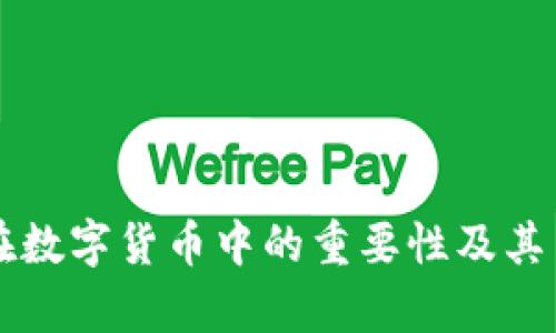 区块链在数字货币中的重要性及其占比分析