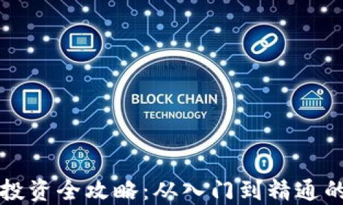 
虚拟数字货币投资全攻略：从入门到精通的高清视频资源