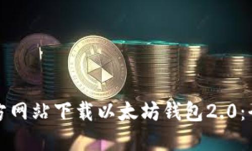 如何从官方网站下载以太坊钱包2.0：全方位指南