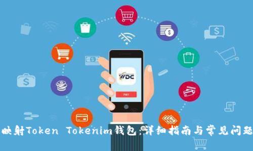 如何映射Token Tokenim钱包：详细指南与常见问题解答