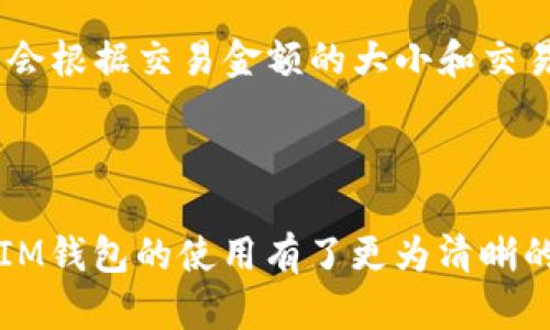   全球最实用的TokenTokenIM钱包解析与使用指南 / 

 guanjianci TokenTokenIM钱包, 钱包安全, 数字资产管理, 加密货币交易, 全球派单 /guanjianci 

### 引言

在当今数字经济快速发展的时代，区块链技术及其衍生的应用如加密货币渐渐走进了人们的生活。而作为数字资产的重要载体，数字钱包的使用变得愈发重要。其中，TokenTokenIM钱包因其独特的功能和用户友好的设计受到了广泛的关注。本文将深入解析TokenTokenIM钱包的各项功能、使用方法以及相关的行业动态，为用户提供一站式的使用指南。

### 关于TokenTokenIM钱包

TokenTokenIM钱包是一款集数字货币存储、管理和交易于一体的多功能钱包。它不仅支持多种主流加密货币如比特币（BTC）、以太坊（ETH）、瑞波币（XRP）等，还致力于提供安全便捷的交易体验。TokenTokenIM钱包的设计理念是让用户在数字资产管理上可以既省心又安心。

### 1. TokenTokenIM钱包的主要特点

#### 1.1 安全性

在选择数字钱包时，安全性是用户最为关心的因素之一。TokenTokenIM钱包在安全机制上进行了多重设计，例如采用高强度的加密技术、两步验证、冷存储等手段，最大程度上保护用户的数字资产安全。此外，钱包还会定期进行安全审核和系统升级，以适应不断变化的安全风险。

#### 1.2 用户友好的界面

TokenTokenIM钱包的用户界面设计，易于上手，即便是刚接触数字资产的新手也能快速掌握其使用。同时，钱包提供多种语言版本，让全球用户都能轻松使用。

#### 1.3 多币种支持

TokenTokenIM钱包支持多种主流数字货币的存储和管理，用户可以在一个平台上进行多种资产的统筹管理，这无疑为用户提供了便利。

#### 1.4 交易快捷

用户在TokenTokenIM钱包中进行交易时，系统会根据当前市场价格实时汇率，确保用户获得最佳的交易体验。同时，钱包内置的“全球派单”功能能够实现更广泛的交易，相当于构建了一个全球性的交易网络，加速了交易的效率。

### 2. TokenTokenIM钱包的使用流程

使用TokenTokenIM钱包进行数字资产管理和交易有几个简单的步骤：

#### 2.1 注册账户

要使用TokenTokenIM钱包，用户首先需要在官方网站上进行注册。填写基本信息、设置强密码，并完成邮箱验证。

#### 2.2 钱包创建与备份

注册成功后，用户可按照指引创建一个新的钱包。此时需要特别注意，务必备份好助记词和私钥，以便在之后需要恢复钱包时使用。

#### 2.3 充值与提现

用户可以通过转账的方式将资产充值到TokenTokenIM钱包中。同时，提现的操作也相对简单，如需提取至外部账户，只需填写相应地址和提现金额。

#### 2.4 交易操作

在TokenTokenIM钱包中，用户可以轻松地进行数字资产的买入、卖出和交换。系统会依据实时市场价格，帮助用户选择最佳的交易时机。

### 3. TokenTokenIM钱包的优缺点分析

使用TokenTokenIM钱包的过程中，用户可能会碰到一些优缺点，下面我们将进行详细解析。

#### 3.1 优点

- **安全性高**：多重加密和冷存储方式提升了钱包的安全性。
- **界面友好**：新手用户也能快速上手，降低了学习成本。
- **多币种支持**：允许用户在同一平台上管理多种资产，提升了便捷性。
- **全球交易网络**：通过“全球派单”功能，能够快速完成交易，拓宽了市场。

#### 3.2 缺点

- **技术依赖性**：一些用户可能对区块链技术不够了解，使用过程中可能会感到困惑。
- **市场波动性**：数字资产本身具有较高的市场波动性，用户需具备风险意识。
- **网络安全风险**：虽然TokenTokenIM钱包进行了多重安全措施，但网络安全事件的发生是无法完全避免的。

### 4. 常见问题解答

在使用TokenTokenIM钱包时，用户可能会有一些疑问。以下是针对五个常见问题的详细解答：

#### 问题一：TokenTokenIM钱包如何保障用户资产的安全性？

TokenTokenIM钱包采取了多种措施来保障用户资产的安全性，包括但不限于：使用高强度加密方式对用户的私钥进行保护、停止对单一账户的私人信息存储、通过先进的网络安全防护技术来防止黑客攻击等。此外，钱包也会定期进行安全审计，以确保其系统没有被常见的漏洞所影响。尤其是在交易的过程中，用户在每次交易前需要进行双重验证，确保只有账户真正的拥有者能够进行资金的转移。

#### 问题二：如何进行TokenTokenIM钱包的账户恢复？

如果用户忘记了密码或丢失了手机，TokenTokenIM钱包提供了助记词和私钥的恢复功能。用户可以通过输入助记词来恢复钱包。为此，用户在创建钱包时必须妥善保管助记词与私钥，建议离线保存，并不要轻易与他人分享。这是恢复访问钱包的唯一方法。

#### 问题三：如何确保在TokenTokenIM钱包中正确进行交易？

在TokenTokenIM钱包中进行交易前，用户需要确认交易的基本信息，包括交易的货币种类、数量和地址等。在提交交易前，再次检查转出和转入地址是否填写正确。由于区块链技术的不可逆特性，一旦交易提交便无法重新申请。因此，用户务必小心谨慎，逐一核对信息，确保交易不会出现错误。

#### 问题四：TokenTokenIM钱包的全球派单功能如何运作？

全球派单功能是TokenTokenIM钱包的重要特色，通过这一功能，可以将用户的交易请求在全球范围内进行分发，扩大交易机会，让用户无论身在何处，都能找到合适的交易对手。系统会根据用户的地理位置、交易习惯与资产状况提供最佳交易对接方案。这种机制不仅提高了交易的速度，也增加了交易的成功率，让用户能够在更短的时间内完成交易。

#### 问题五：使用TokenTokenIM钱包是否有交易手续费？如果有，收费标准是什么？

TokenTokenIM钱包在进行数字资产交易时是会收取一定手续费的。手续费的收费标准一般会随着市场情况而有所变化，用户在进行交易时可提前在钱包中查看相关信息。通常，手续费会根据交易金额的大小和交易的频率进行区分。用户在选择交易时可自行判断，确保自身交易的性价比。

### 结语

TokenTokenIM钱包作为一款多功能的数字资产管理工具，以其强大的安全性、便捷的用户体验及全球交易网络，获得了较高的市场评价。通过本篇文章的介绍，相信读者对TokenTokenIM钱包的使用有了更为清晰的了解。在未来的数字经济时代，合理利用这样的工具，将帮助用户更好地管理自己的资产，实现财富增值。