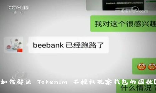 如何解决 Tokenim 不授权观察钱包的困扰？