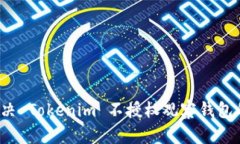 如何解决 Tokenim 不授权观察钱包的困扰？