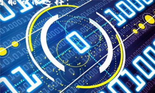 您提到的“tokenim标签”似乎涉及某个特定平台或技术的标记，如果您能提供更具体的背景信息，比如您是在什么场景中需要使用这个标签，或者这个标签的具体用途，我会更好地帮助您。

一般来说，在某些平台和技术中，标签（如HTML标签）通常用于描述特定的数据格式或功能。在填写这些标签时，您可能需要遵循特定的语法或结构。如果“tokenim”是某种标记语法，以下是一般步骤示例：

1. **了解标签的基本结构**：通常，一个标签会有开标签和闭标签，例如 `tokenim/tokenim`。

2. **查找具体要求**：查看您所使用的平台的文档，确认该标签需要哪些属性和内部内容。

3. **示例格式**：
   
   tokenim attribute1=