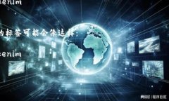 您提到的“tokenim标签”似乎涉及某个特定平台或