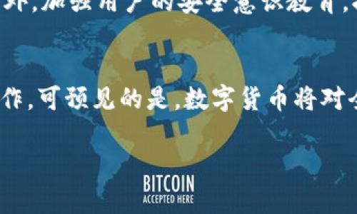   数字货币宽松政策的全景分析与未来趋势 / 
 guanjianci 数字货币,宽松政策,中央银行,货币政策,金融科技 /guanjianci 

随着全球经济的变化和数字化浪潮的加速，数字货币的出现和发展成为了各国金融政策的重要组成部分。尤其是在经济放缓、通货膨胀、全球疫情等多重挑战的背景下，各国中央银行逐渐开始尝试宽松的数字货币政策，旨在通过创新的货币政策工具来刺激经济增长、改善流动性和提升金融系统的稳定性。本文将深入探讨数字货币的宽松政策及其所涉及的多个方面，包括政策的机制、实施效果、案例分析、未来展望以及可能带来的挑战等。

一、数字货币宽松政策的基本概念
数字货币宽松政策是指中央银行通过发行数字货币或其他相关工具，来实现货币供应量的增加与市场流动性的提升。这一政策的基础在于数字货币的特点：易于监管、跨国支付便利、成本低廉等。在经济下行压力加大的背景下，中央银行希望借助数字货币的优势，通过灵活的货币政策应对经济衰退和低迷的投资信心。

二、数字货币宽松政策的实施机制
数字货币的宽松政策一般可以通过以下几种机制来实现：
strong1. 直接发行和分发数字货币/strong: 中央银行可以直接向公众发行数字货币，通过消费刺激经济。比如，在疫情期间，某些国家选择向民众发放数字货币，以此推动消费。如某国向每个公民发放一定数量的数字货币，鼓励消费。
strong2. 影响银行的存款准备金率/strong: 通过调整银行的存款准备金率来释放流动性，让商业银行可以借出更多的资金，从而推动经济的复苏。
strong3. 利率政策的影响/strong: 中央银行可以通过调整利率来影响市场对数字货币的需求，例如通过降低数字货币的利息来吸引投资者和消费者的注意。
strong4. 资产购买计划/strong: 通过公开市场操作，中央银行可以购买数字货币及相关资产，增加市场的流动性，刺激经济。/strong

三、数字货币宽松政策的案例分析
近年来，多个国家和地区开始逐步实施数字货币宽松政策。以下是一些成功的案例分析：

strong1. 中国的数字人民币/strong: 中国人民银行在2020年推出数字人民币，试图用这一新工具来激活经济流动性。在疫情严重影响消费的情况下，中央银行通过分发数字人民币给公民来鼓励消费。同时，数字人民币的监管功能也显得尤为重要，能够有效抵制洗钱等金融犯罪。

strong2. 欧洲央行的数字欧元计划/strong: 欧洲央行计划推出数字欧元，旨在提高金融系统的韧性与效率。这一政策的目的不仅是为了满足现今社会对于数字支付的需求，更是为了防范金融系统的潜在风险。

strong3. 美国的数字美元探讨/strong: 美国财政部与美联储正在探讨发行数字美元的可能性，其主要目的是通过数字美元来提升金融支付的效率与安全性。虽然美国目前尚未推出数字美元，但相关讨论和研究已经在进行当中。

四、数字货币宽松政策的影响效果
数字货币宽松政策对经济的影响主要体现在几个方面：

strong1. 提升流动性/strong: 数字货币的广泛使用可以减少交易成本，提高资金周转效率，从而为市场注入更多的流动性。
strong2. 刺激消费/strong: 通过直接向公民发放数字货币，可以有效刺激消费，进而推动经济的复苏。
strong3. 促进金融创新/strong: 数字货币的推广与应用能够推动新技术在金融领域的应用，为科技金融的发展创造条件。
strong4. 改善支付系统/strong: 数字货币的快速支付功能能够提升支付系统的效率，降低交易风险，提高用户体验。

五、数字货币宽松政策面对的挑战
尽管数字货币的宽松政策为经济复苏提供了新的机遇，但同时也面临着一些挑战：
strong1. 技术安全问题/strong: 随着数字货币的普及，网络安全风险日益凸显。数字货币交易容易受到黑客攻击，可能危害金融稳定。
strong2. 法规监管难题/strong: 数字货币的迅速发展使得现有的法律法规难以适应，如何制定有效的监管政策将是一个挑战。
strong3. 市场波动风险/strong: 数字货币价格波动剧烈，可能导致金融市场的动荡，影响投资者的信心。
strong4. 货币政策的有效性/strong: 数字货币的新增可能干扰传统的货币政策功能，中央银行需要重新评估政策工具的有效性。

六、未来展望与发展趋势
展望未来，数字货币宽松政策将继续演变，并可能在以下几个方面发展：

strong1. 更广泛的应用/strong: 随着技术的发展，未来数字货币将应用于更多领域，如跨境支付、供应链金融、以及智能合约等。
strong2. 国际协作机制/strong: 各国对于数字货币的重视将促使国际间的金融合作与标准化进程，推动资源共享，提高全球金融系统的稳定性。
strong3. 更多数字货币的出现/strong: 随着技术的不断进步，更多种类的数字货币将推出，满足不同市场需求。
strong4. 更为严谨的监管环境/strong: 各国将逐渐完善数字货币的监管框架，确保市场的健康稳定发展。

七、用户关心的相关问题

问题一：数字货币宽松政策会带来哪些经济效益？
数字货币宽松政策的实施可以带来显著的经济效益。首先，通过降低交易成本和提高支付效率，数字货币能够有效激励消费者的消费行为，推动经济增长。其次，在流动性方面，数字货币的问世使得资金的流动更加自由，能够迅速响应经济波动，保持市场的稳定。此外，数字货币的监管优势，可以有效遏制金融违法行为，提高金融市场的安全性。更进一步，数字货币在国家层面的使用，能够提升国家的国际竞争力，为国民经济的发展注入新的动力。

问题二：如何看待数字货币对传统银行业务的影响？
数字货币的兴起对传统银行业务产生了深远的影响。首先，传统银行在存贷款业务上面临着巨大的竞争压力，尤其是在跨境支付和小额支付的领域，数字货币因其低成本和高效率而脱颖而出。其次，通过直接发行数字货币，中央银行可能削弱商业银行在货币创造过程中的角色，从而对银行的盈利模式造成冲击。此外，传统银行需要加快数字化转型，增强技术实力，才能在激烈的市场竞争中保持优势。

问题三：数字货币的宽松政策如何影响通货膨胀？
数字货币的宽松政策可能对通货膨胀产生复杂的影响。首先，过度发行数字货币可能导致市场流动性过剩，进而推高消费价格，造成通货膨胀。相反，在经济低迷时期，通过合理的数字货币发行来刺激消费，有可能在一定程度上避免通货紧缩的出现。因此，中央银行在制定数字货币宽松政策时，需要谨慎权衡各种因素，以避免带来通货膨胀的风险。

问题四：数字货币的安全性如何保障？
数字货币的安全性影响着其发展的前景。首先，各个国家央行应根据国际标准制定数字货币的安全标准，加强监管与合规。其次，强化技术措施，如采用区块链技术，能够提高数字货币的安全性，不易被篡改。此外，加强用户的安全意识教育，提升个人在使用数字货币时的防范风险能力也是确保数字货币安全的重要措施。

问题五：数字货币的未来趋势是什么？
数字货币的未来趋势将是多元化与全球化。未来，面临技术革新的数字货币将在多种业务场景中得到应用，增强国际贸易的便利性。此外，国家之间的协作也将不断加深，推动数字货币的标准化进程与监管合作。可预见的是，数字货币将对全球金融体系产生深远的影响，同时也会为政策制定者带来新挑战，需要各国加强协作以实现良性发展。

整体来看，数字货币宽松政策的实施不仅仅是一个单一政策的推广，更是一项系统性的改革。面对新经济形势的挑战，中央银行需要不断探索适应新时代的新政策工具，以实现更好的经济稳定与增长。