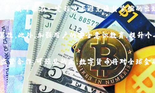   数字货币宽松政策的全景分析与未来趋势 / 
 guanjianci 数字货币,宽松政策,中央银行,货币政策,金融科技 /guanjianci 

随着全球经济的变化和数字化浪潮的加速，数字货币的出现和发展成为了各国金融政策的重要组成部分。尤其是在经济放缓、通货膨胀、全球疫情等多重挑战的背景下，各国中央银行逐渐开始尝试宽松的数字货币政策，旨在通过创新的货币政策工具来刺激经济增长、改善流动性和提升金融系统的稳定性。本文将深入探讨数字货币的宽松政策及其所涉及的多个方面，包括政策的机制、实施效果、案例分析、未来展望以及可能带来的挑战等。

一、数字货币宽松政策的基本概念
数字货币宽松政策是指中央银行通过发行数字货币或其他相关工具，来实现货币供应量的增加与市场流动性的提升。这一政策的基础在于数字货币的特点：易于监管、跨国支付便利、成本低廉等。在经济下行压力加大的背景下，中央银行希望借助数字货币的优势，通过灵活的货币政策应对经济衰退和低迷的投资信心。

二、数字货币宽松政策的实施机制
数字货币的宽松政策一般可以通过以下几种机制来实现：
strong1. 直接发行和分发数字货币/strong: 中央银行可以直接向公众发行数字货币，通过消费刺激经济。比如，在疫情期间，某些国家选择向民众发放数字货币，以此推动消费。如某国向每个公民发放一定数量的数字货币，鼓励消费。
strong2. 影响银行的存款准备金率/strong: 通过调整银行的存款准备金率来释放流动性，让商业银行可以借出更多的资金，从而推动经济的复苏。
strong3. 利率政策的影响/strong: 中央银行可以通过调整利率来影响市场对数字货币的需求，例如通过降低数字货币的利息来吸引投资者和消费者的注意。
strong4. 资产购买计划/strong: 通过公开市场操作，中央银行可以购买数字货币及相关资产，增加市场的流动性，刺激经济。/strong

三、数字货币宽松政策的案例分析
近年来，多个国家和地区开始逐步实施数字货币宽松政策。以下是一些成功的案例分析：

strong1. 中国的数字人民币/strong: 中国人民银行在2020年推出数字人民币，试图用这一新工具来激活经济流动性。在疫情严重影响消费的情况下，中央银行通过分发数字人民币给公民来鼓励消费。同时，数字人民币的监管功能也显得尤为重要，能够有效抵制洗钱等金融犯罪。

strong2. 欧洲央行的数字欧元计划/strong: 欧洲央行计划推出数字欧元，旨在提高金融系统的韧性与效率。这一政策的目的不仅是为了满足现今社会对于数字支付的需求，更是为了防范金融系统的潜在风险。

strong3. 美国的数字美元探讨/strong: 美国财政部与美联储正在探讨发行数字美元的可能性，其主要目的是通过数字美元来提升金融支付的效率与安全性。虽然美国目前尚未推出数字美元，但相关讨论和研究已经在进行当中。

四、数字货币宽松政策的影响效果
数字货币宽松政策对经济的影响主要体现在几个方面：

strong1. 提升流动性/strong: 数字货币的广泛使用可以减少交易成本，提高资金周转效率，从而为市场注入更多的流动性。
strong2. 刺激消费/strong: 通过直接向公民发放数字货币，可以有效刺激消费，进而推动经济的复苏。
strong3. 促进金融创新/strong: 数字货币的推广与应用能够推动新技术在金融领域的应用，为科技金融的发展创造条件。
strong4. 改善支付系统/strong: 数字货币的快速支付功能能够提升支付系统的效率，降低交易风险，提高用户体验。

五、数字货币宽松政策面对的挑战
尽管数字货币的宽松政策为经济复苏提供了新的机遇，但同时也面临着一些挑战：
strong1. 技术安全问题/strong: 随着数字货币的普及，网络安全风险日益凸显。数字货币交易容易受到黑客攻击，可能危害金融稳定。
strong2. 法规监管难题/strong: 数字货币的迅速发展使得现有的法律法规难以适应，如何制定有效的监管政策将是一个挑战。
strong3. 市场波动风险/strong: 数字货币价格波动剧烈，可能导致金融市场的动荡，影响投资者的信心。
strong4. 货币政策的有效性/strong: 数字货币的新增可能干扰传统的货币政策功能，中央银行需要重新评估政策工具的有效性。

六、未来展望与发展趋势
展望未来，数字货币宽松政策将继续演变，并可能在以下几个方面发展：

strong1. 更广泛的应用/strong: 随着技术的发展，未来数字货币将应用于更多领域，如跨境支付、供应链金融、以及智能合约等。
strong2. 国际协作机制/strong: 各国对于数字货币的重视将促使国际间的金融合作与标准化进程，推动资源共享，提高全球金融系统的稳定性。
strong3. 更多数字货币的出现/strong: 随着技术的不断进步，更多种类的数字货币将推出，满足不同市场需求。
strong4. 更为严谨的监管环境/strong: 各国将逐渐完善数字货币的监管框架，确保市场的健康稳定发展。

七、用户关心的相关问题

问题一：数字货币宽松政策会带来哪些经济效益？
数字货币宽松政策的实施可以带来显著的经济效益。首先，通过降低交易成本和提高支付效率，数字货币能够有效激励消费者的消费行为，推动经济增长。其次，在流动性方面，数字货币的问世使得资金的流动更加自由，能够迅速响应经济波动，保持市场的稳定。此外，数字货币的监管优势，可以有效遏制金融违法行为，提高金融市场的安全性。更进一步，数字货币在国家层面的使用，能够提升国家的国际竞争力，为国民经济的发展注入新的动力。

问题二：如何看待数字货币对传统银行业务的影响？
数字货币的兴起对传统银行业务产生了深远的影响。首先，传统银行在存贷款业务上面临着巨大的竞争压力，尤其是在跨境支付和小额支付的领域，数字货币因其低成本和高效率而脱颖而出。其次，通过直接发行数字货币，中央银行可能削弱商业银行在货币创造过程中的角色，从而对银行的盈利模式造成冲击。此外，传统银行需要加快数字化转型，增强技术实力，才能在激烈的市场竞争中保持优势。

问题三：数字货币的宽松政策如何影响通货膨胀？
数字货币的宽松政策可能对通货膨胀产生复杂的影响。首先，过度发行数字货币可能导致市场流动性过剩，进而推高消费价格，造成通货膨胀。相反，在经济低迷时期，通过合理的数字货币发行来刺激消费，有可能在一定程度上避免通货紧缩的出现。因此，中央银行在制定数字货币宽松政策时，需要谨慎权衡各种因素，以避免带来通货膨胀的风险。

问题四：数字货币的安全性如何保障？
数字货币的安全性影响着其发展的前景。首先，各个国家央行应根据国际标准制定数字货币的安全标准，加强监管与合规。其次，强化技术措施，如采用区块链技术，能够提高数字货币的安全性，不易被篡改。此外，加强用户的安全意识教育，提升个人在使用数字货币时的防范风险能力也是确保数字货币安全的重要措施。

问题五：数字货币的未来趋势是什么？
数字货币的未来趋势将是多元化与全球化。未来，面临技术革新的数字货币将在多种业务场景中得到应用，增强国际贸易的便利性。此外，国家之间的协作也将不断加深，推动数字货币的标准化进程与监管合作。可预见的是，数字货币将对全球金融体系产生深远的影响，同时也会为政策制定者带来新挑战，需要各国加强协作以实现良性发展。

整体来看，数字货币宽松政策的实施不仅仅是一个单一政策的推广，更是一项系统性的改革。面对新经济形势的挑战，中央银行需要不断探索适应新时代的新政策工具，以实现更好的经济稳定与增长。