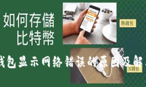 IM冷钱包显示网络错误的原因及解决方案