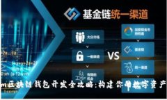 Tokenim区块链钱包开发全攻略：构建你的数字资产