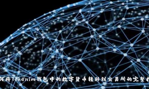 如何将Tokenim钱包中的数字货币转移到交易所的完整指南